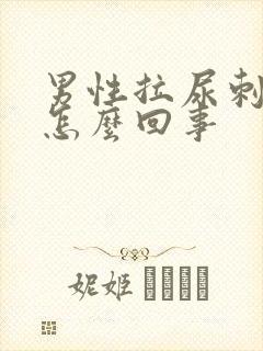 男性拉尿刺疼是怎么回事