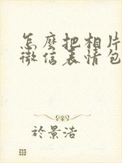 怎么把相片制作微信表情包