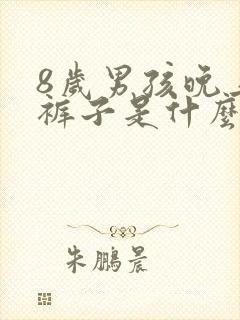 8岁男孩晚上尿裤子是什么原因