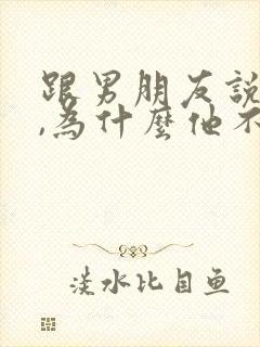 跟男朋友说分手,为什么他不回信息给我