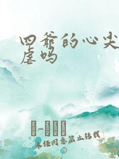 四爷的心尖宠妃虐吗