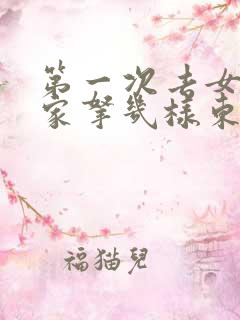 第一次去女朋友家拿几样东西合适