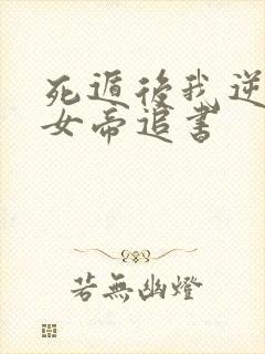 死遁后我逆袭成女帝追书