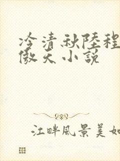 冷清秋陆程文龙傲天小说