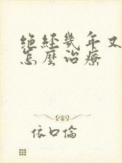 绝经几年又出血怎么治疗