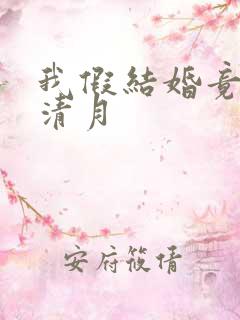 我假结婚竟娶苏清月