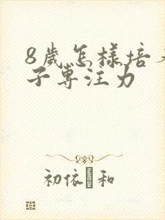 8岁怎样培养孩子专注力