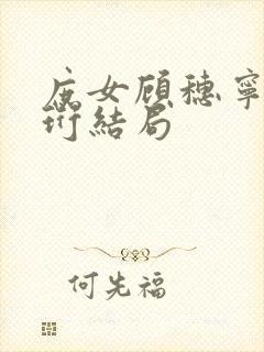 庶女顾穗宁萧晏珩结局