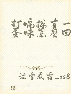 打嗝总有一股鸡蛋味怎么回事