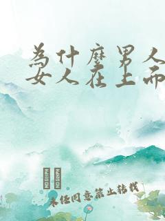 为什么男人喜欢女人在上面