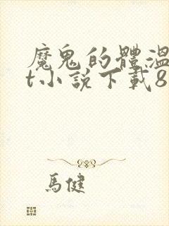 魔鬼的体温txt小说下载80小说网