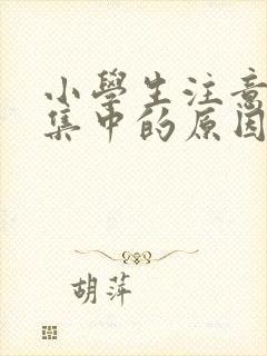 小学生注意力不集中的原因