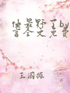 他最野了by臣言全文免费阅读