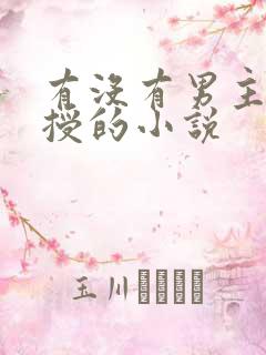 有没有男主是教授的小说