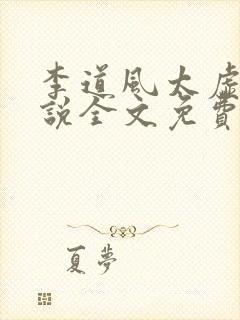 李道风太虚山小说全文免费阅读