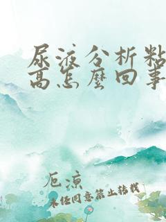 尿液分析粘液丝高怎么回事