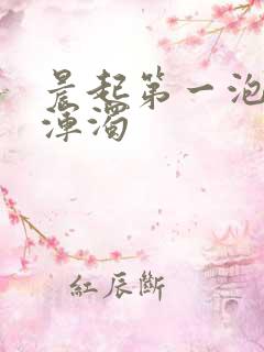 晨起第一泡尿很浑浊