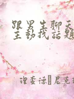 跟男生聊天怎么主动找话题