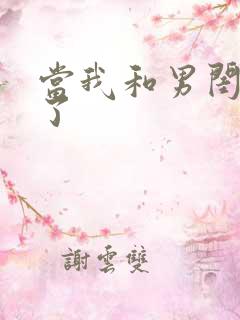 当我和男闺蜜睡了