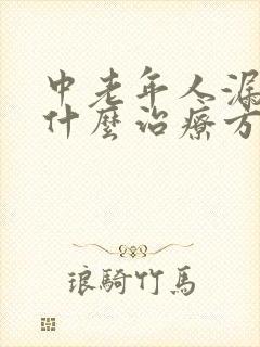 中老年人漏尿有什么治疗方法?