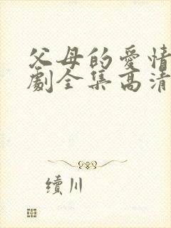 父母的爱情电视剧全集高清免费