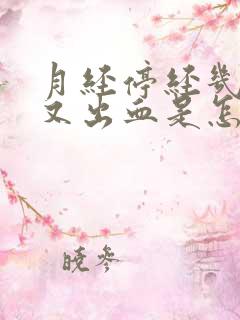 月经停经几年后又出血是怎么回事