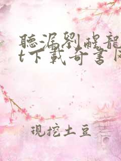 听漏刘醒龙txt下载奇书网