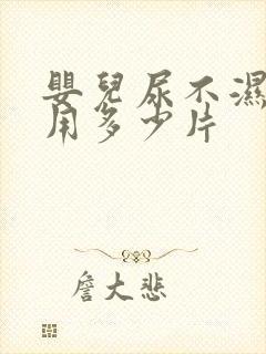 婴儿尿不湿每天用多少片