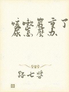 咳嗽严重了就漏尿怎么办