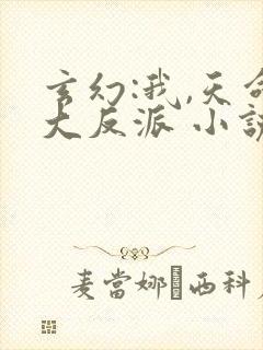 玄幻:我,天命大反派 小说