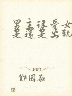 男主很爱女主但是还是出轨了的小说