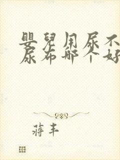 婴儿用尿不湿和尿布哪个好