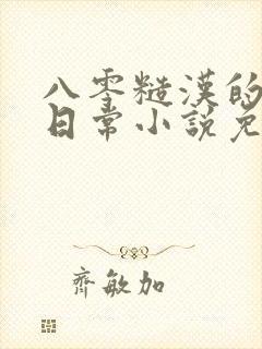 八零糙汉的宠妻日常小说免费阅读