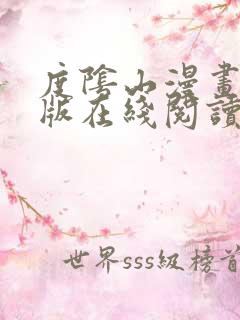 度阴山漫画免费版在线阅读网站