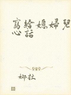 写给媳妇儿的暖心话