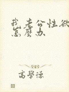 我老公性欲不强怎么办