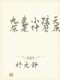 九岁小孩天天尿床是什么原因造成的