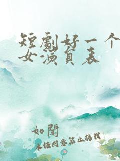 短剧好一个乖乖女演员表