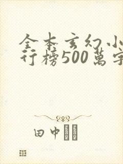 全本玄幻小说排行榜500万字以上