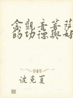 念观音菩萨圣号的功德与好处