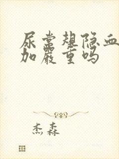 尿常规隐血三个加严重吗