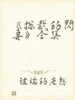 《总裁的闪婚娇妻》全集