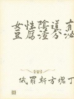 女性阴道有很多豆腐渣分泌物