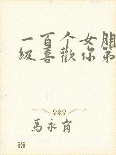 一百个女朋友超级喜欢你第二季