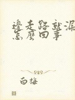 边走路就漏尿是怎么回事