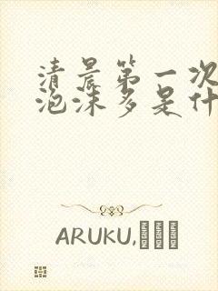 清晨第一次尿液泡沫多是什么原因