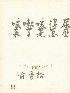 咳嗽咳得尿都出来了是怎么回事