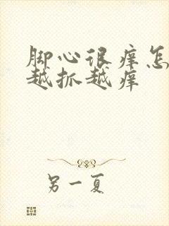 脚心很痒怎么办越抓越痒