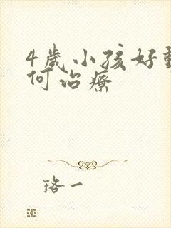 4岁小孩好动如何治疗