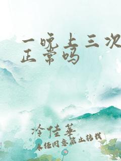 一晚上三次小便正常吗